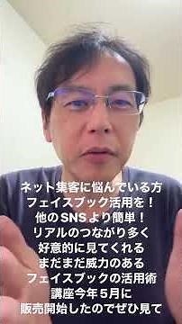 ネット集客に悩んでいる方！フェイスブック活用を！他のSNSより簡単！リアルのつながり多く、好意的に見てくれる！まだまだ威力のあるフェイスブックの活用術講座今年5月に販売開始したのでぜひ見て