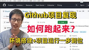 【研究生基本功】怎么复现GitHub项目？手把手带你从零复现GitHub项目：环境搭建   项目运行，一步到位！草覆虫也能轻松学会！