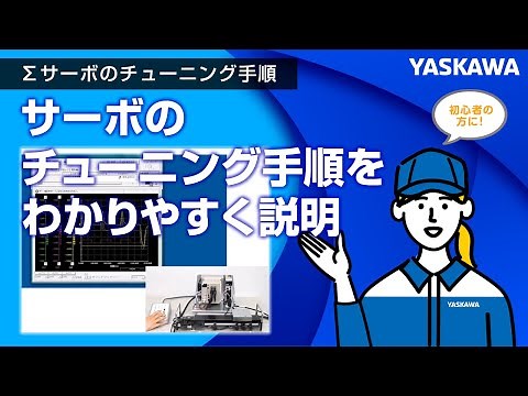 【安川電機】Σサーボのチューニング手順◆サーボのチューニング手順をわかりやすく説明