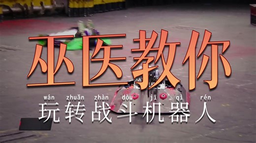 [全面战斗] 机器人腾空而起，火花四溅！| BATTLEBOTS 决战