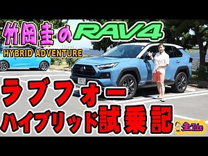 Kei Takeoka's Toyota RAV4 Hybrid Test Drive [TOYOTA RAV4 HYBRID ADVENTURE]