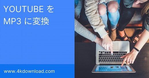 YouTubeをMP3に変換する方法