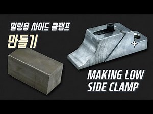 밀링머신 사이드클램프 만들기 making side clamp