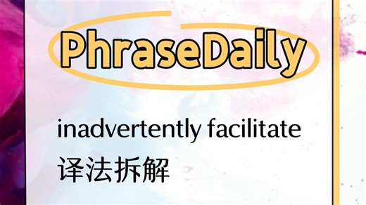 1mnt | 政策分析中的“无意中助长”