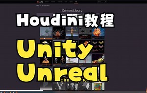 在Unreal 和Unity中使用Houdini Engine介绍
