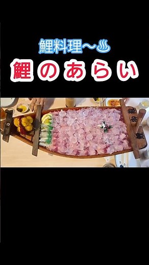 😋🍚鯉料理 鯉御殿たきもとへ 鯉こく&鯉のあらい～日帰り温泉おんくり