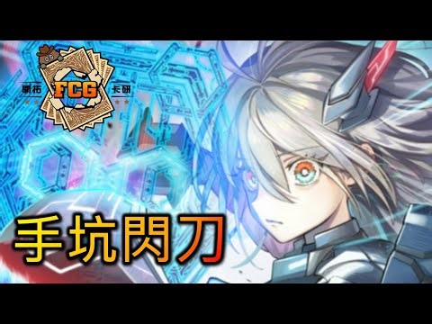 [RJay 直播] FCG RJay 遊戲王 嘗試看看手坑閃刀 今天是否能脫離1500分地獄?