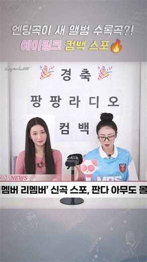 에이핑크 on Instagram: "【#에이핑크 】 엔딩곡이 새 앨범 수록곡?! 에이핑크 컴백 스포 🔥 - 보미의 팡팡라디오🎙️ | 왔다네 왔다네 팡팡라디오가 돌아~ 왔다네! | 1부 with 쥬DJ ▶️ youtu.be/1vEYPLtOMhU @__yoonbomi__ @sarangdungy #エーピンク #Apink #윤보미 #김남주"