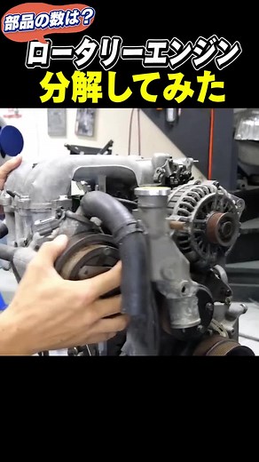 ロータリーエンジン完全分解 | エンジン解体作業の様子をご覧ください