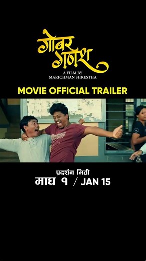 GOBAR GAESH|| New Nepali Movies Official Trailer 2026 || Marichman Barsha Siwakoti Padam Poshan pand