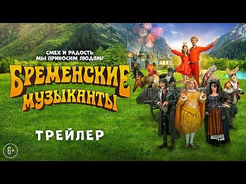 Бременские музыканты | Трейлер | В кино с 1 января