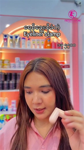 ရေစိုချွေးစိုခံ Eyeliner Stamp ၁ခု ၅၅၀၀