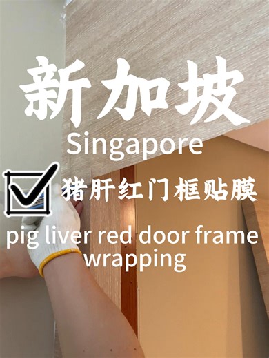 Dark red door frame makeover Old dark red door frames can make the whole space feel heavier and less updated. Wrapping is a practical way to refresh the colour without removing the existing frame. With the right finish, the door frame can look cleaner, lighter, and much better matched with the rest of the interior. If you have a similar setup, feel free to share a photo for reference. #DoorFrameWrap #DoorFrameMakeover #InteriorUpgrade #SingaporeRenovation #HomeMakeover #WrapFantasyHome #AriseID
