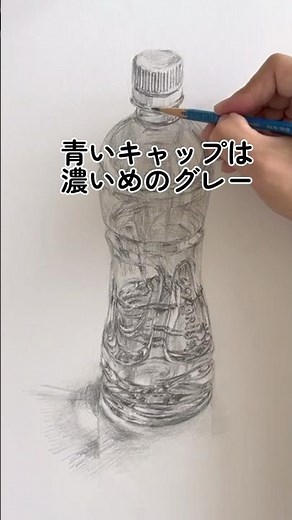 [Basic drawing] A plastic bottle filled with water #Drawing #Art #Art college entrance exam #Plas...