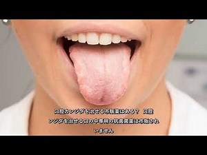 ✅ 口腔カンジダ症の原因と治療法 ― 予防はできるの？