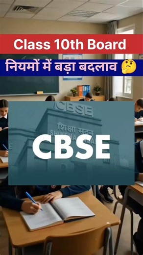 Class 10th Board के नियमों में बड़ा बदलाव 🤔 | #cbseboard #cbseclass10