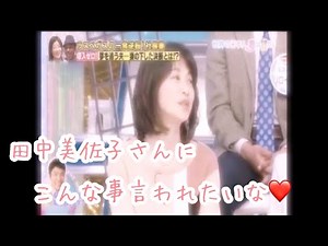 田中美佐子さん