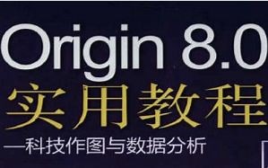 【Origin】origin中文教程 65集 白东升版