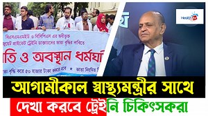 9.5K views · 509 reactions | আগামীকালকে স্বাস্থ্যমন্ত্রী ডা. সামন্তলাল সেন এর সাথে দেখা করবে পোস্ট গ্রাজুয়েট ট্রেইনি ও ইন্টার্নি চিকিৎসকগণ। | Health TV | Facebook