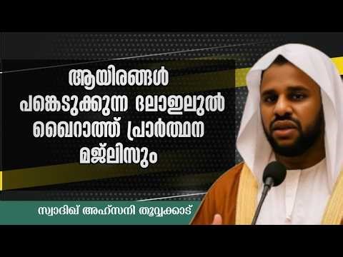 🔴live ഇന്ന് ശവ്വാൽ 16 ആയിരങ്ങൾ പങ്കെടുക്കുന്ന ദലാഇലുൽ ഖൈറാത്തുംവിജയികളുടെ പ്രധാനപ്പെട്ട അടയാളങ്ങൾ