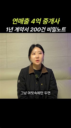 공인중개사 3년차, 연매출 4억, 계약서 200장 📄비결은 매일 지키는 단 두 가지였습니다. #공인중개사