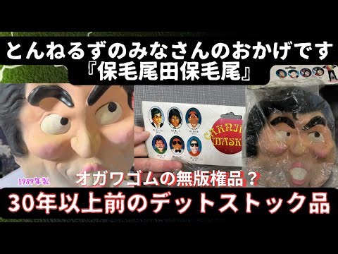 とんねるずのホモオダホモオのマスクをゲット！オゴワゴムのデットストック品！