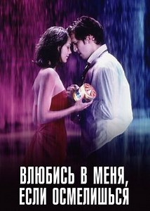 Влюбись в меня, если осмелишься (2003) — Фильм.ру