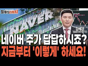 Naver Stock Rebound? This Is How It Will Move Going Forward! Response Strategies Revealed! [Kim J...