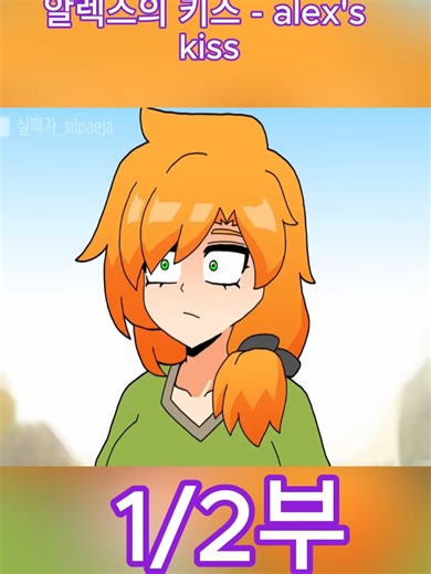알렉스의 키스 - alex's kiss | Minecraft anime