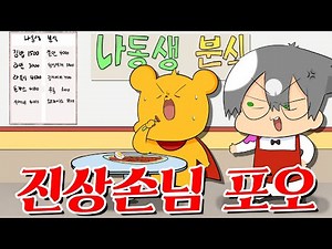 【타키포오】 분식집 떡볶이를 먹는 진상손님 포오의 리액션! -캐릭온 애니