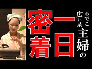 【一日密着】平凡な主婦、３０歳。夏のとある一日。｜朝起きてから寝るまで 【ルーティン】