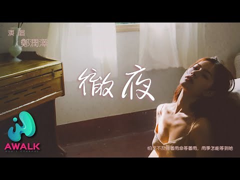 郑润泽 - 彻夜『怕来不及撑着雨伞等着雨，雨季怎能等到她。』【动态歌词 | Pinyin Lyrics】【十二月新歌】【AWALK MUSIC】