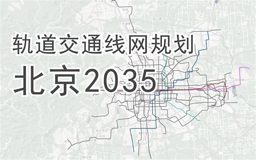 北京轨道交通2035全线网规划动态演示（含市郊铁路）