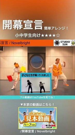 【運動会・体育祭向け】Novelbright『開幕宣言』〈スッキリ〉アカネキカク簡単バージョン（ダンスONEプロジェクト’22）小学生・中学生向けフラッグ＆ダンス