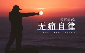 轻冥想 | 如何无痛告别拖延，拒绝诱惑，戒断多巴胺？