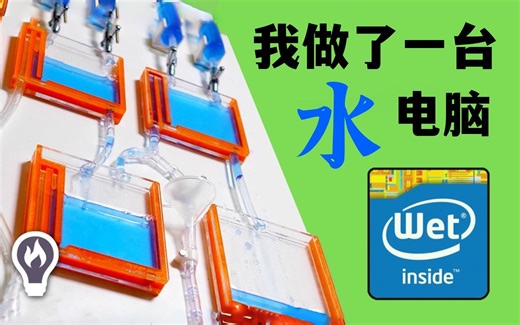 【官方双语】我用水做了一台“电脑”！