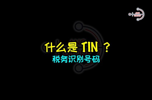 ⚓ 什么是新的税务识别号码 TIN ？ ⚓ What is Tax Identification Number (TIN)? 不是 Milo Tin. #ancgroup #songliew | ANC GROUP