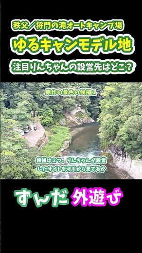 【ゆるキャン△聖地】アニメ４期／りんちゃんが設営したキャンプ場【徒歩キャンプ】 #キャンプ #ゆるキャン聖地 #徒歩キャンプ #将門の滝オートキャンプ場