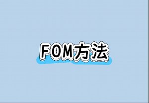 4. FOM方法