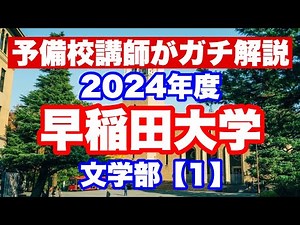 2024年度早稲田(文)【1】