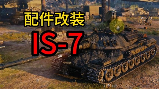 【配件改装】IS-7 现版本推荐