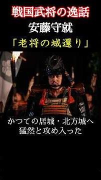 Anecdotes of Sengoku Warlords: Morinari Ando - After being exiled by Nobunaga, the veteran genera...