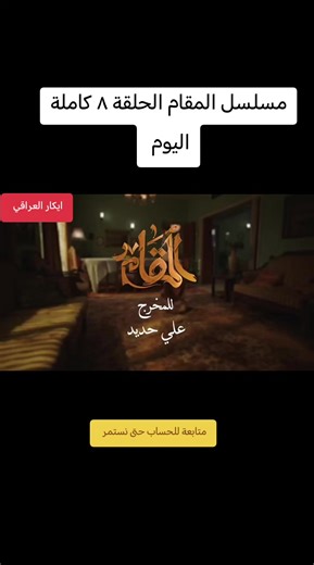 مسلسل المقام الحلقة ٨ كاملة: أحداث مشوقة