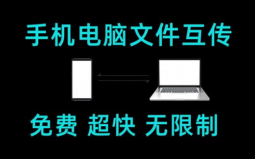 【软件推荐】手机电脑文件互传超好用，免费无毒开源良心软件。