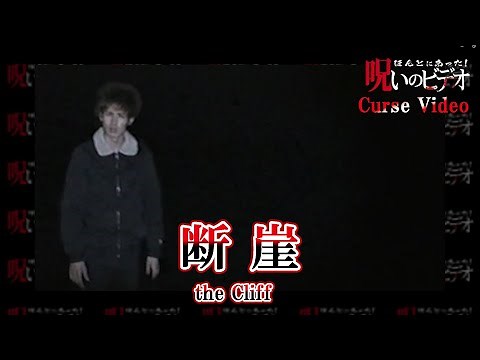 ほんとにあった！呪いのビデオ「断崖」Curse Video "the Cliff"