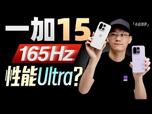 「小白」一加15全面测评：165Hz性能Ultra？