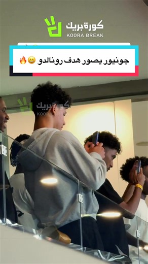 جونيور يصور هدف رونالدو 😄🔥 #النصر #رونالدو #كريستيانو #spl #sportsontiktok