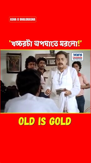 খচ্চরটা অপঘাতে মরলো! #AshaOBhalobasha #utpaldutt #tollywood #comedy #funny #movie #shorts #short #yt