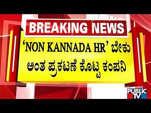 ಕನ್ನಡಿಗರನ್ನು ಕೆರಳಿಸಿದ ಬೆಂಗಳೂರಿನ ಖಾಸಗಿ ಕಂಪನಿ..! | Skills Sonics Company | Bengaluru | Public TV