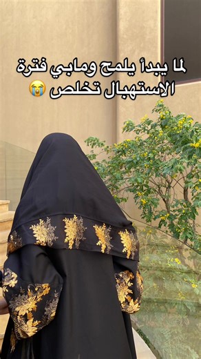 للطلب من الموقع، متوفر الدفع بالاقساط ❤️🫶🏻 #CapCut #fyp #abaya #4u #viral #يوم_التأسيس #riyadh